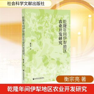 正版现货 乾隆年间伊犁地区农业开发研究 社会科学文献出版社 衡宗亮 著 著 经济理论