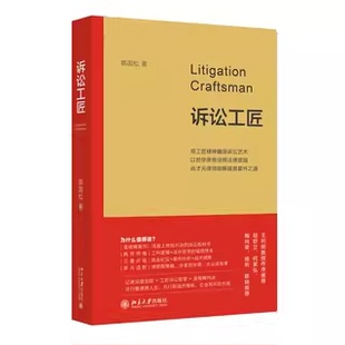现货北大正版 诉讼工匠 郭国松 著 当匠人精神融入法律战场 978730136172601 北京大学出版社