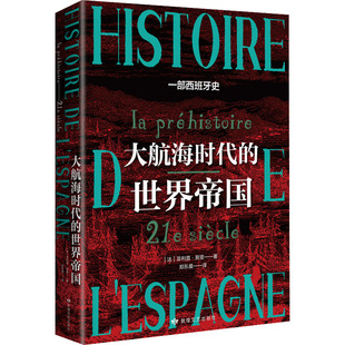 正版现货 大航海时代的世界帝国 敦煌文艺出版社 (法)菲利普·努里 著 郑东晨 译 地域文化 群众文化