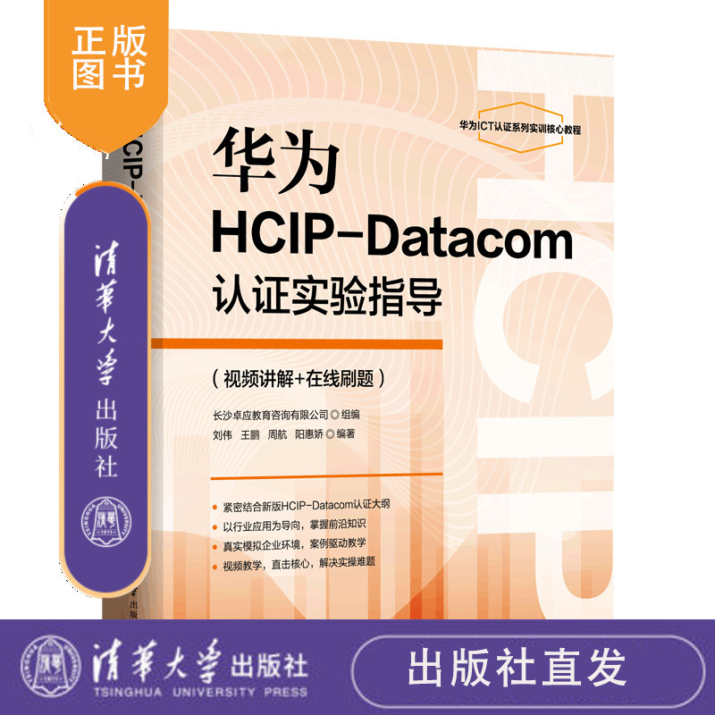 【正版新书】华为HCIP-Datacom认证实验指导（视频讲解+在线刷题） 刘伟、王鹏、周航、阳惠娇 清华大学出版社  数据通信
