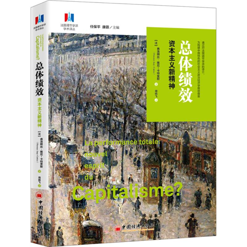 正版现货 总体绩效 中国经济出版社 (法)弗洛朗丝·雅尼-卡特里斯(Florence Jany-Catrice) 著;周晓飞 译 著 经济理论