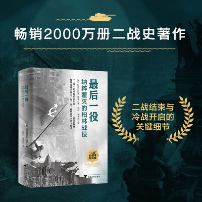 正版现货 最后一役 纳粹覆灭的柏林战役（聚焦柏林终极决战，多维视角揭秘二战终局与冷战萌芽） 浙江大学出版社