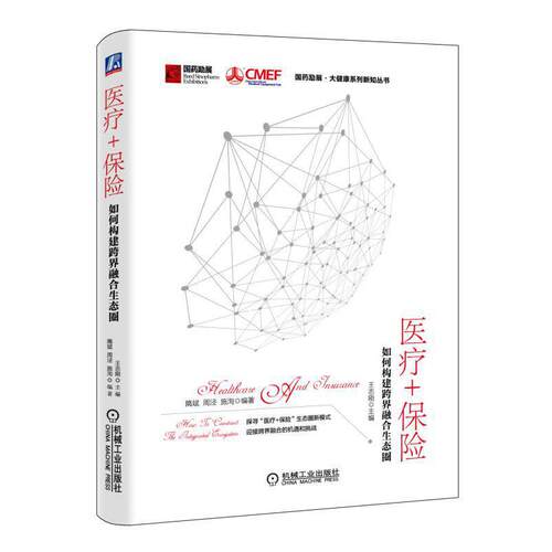 医疗+保险(如何构建跨界融合生态圈)(精)/国药励展大健康系列新知丛书 BK