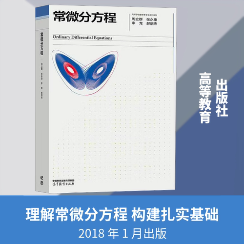 正版现货 常微分方程 周立群 高等教育出版社 周立群 等 主编 编 大学教材