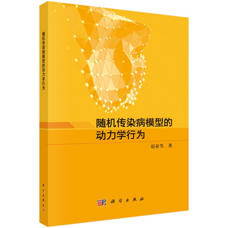 正版现货 随机传染病模型的动力学行为 科学出版社 赵亚男 著 医学其它