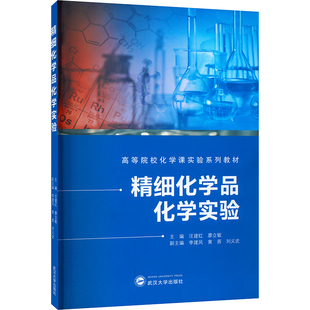 正版 武汉大学出版 精细化学品化学实验 现货 编 廖立敏 李建凤 社 等 汪建红 测绘学