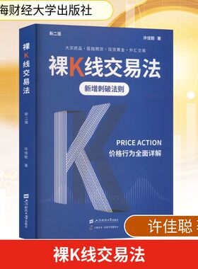 正版现货 裸K线交易法——价格行为（PRICEACTION）全面详解（新二版） 上海财经大学出版社 许佳聪 著 著 金融