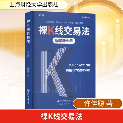 正版现货 裸K线交易法——价格行为（PRICEACTION）全面详解（新二版） 上海财经大学出版社 许佳聪 著 著 金融