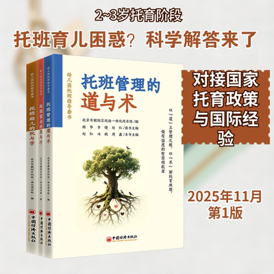 正版现货 幼儿园托班指导套书（全三册） 中国经济出版社 北京市朝阳区托幼一体化项目组 编 育儿其他