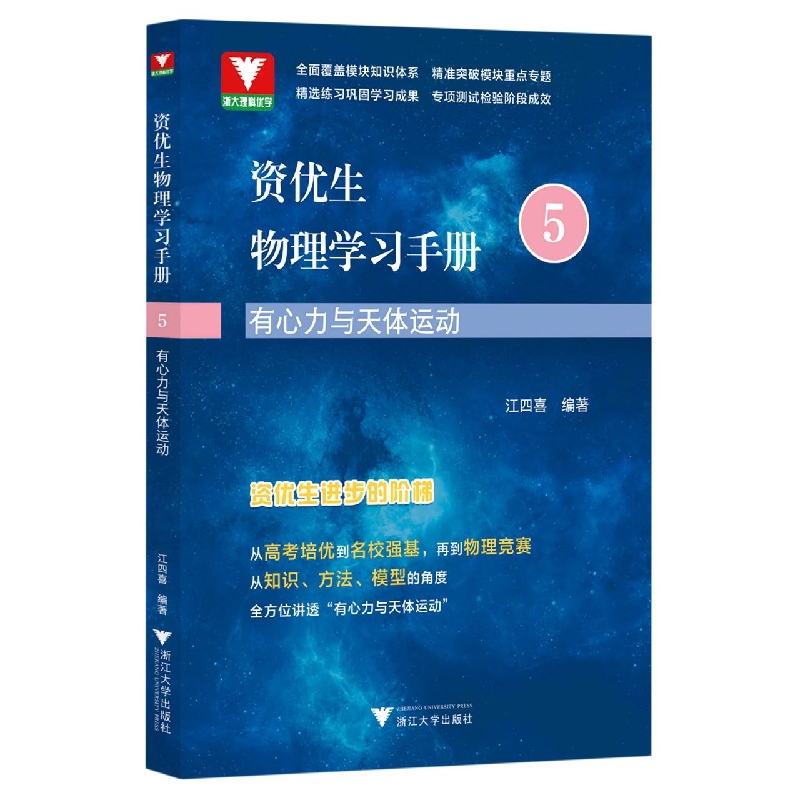资优生物理学习手册：有心力与天体运动 新华书店直发 正版图书