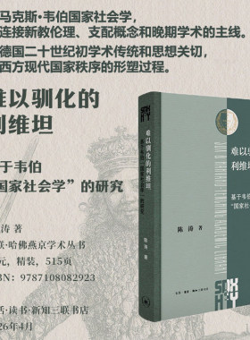 正版现货 难以驯化的利维坦：基于韦伯国家社会学的研究 陈涛 著 哈佛燕京学术丛书 新教伦理 三联书店9787108082923