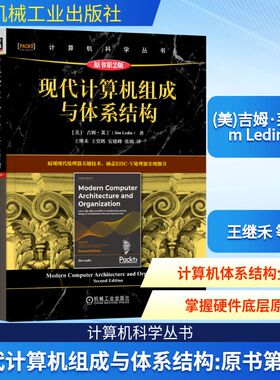 正版现货 现代计算机组成与体系结构 原书第2版 机械工业出版社 (美)吉姆·莱丁(Jim Ledin) 著 王继禾 等 译