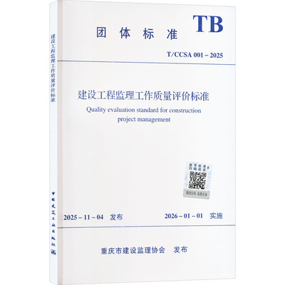正版现货 T/CCSA 001-2025 建设工程监理工作质量评价标准 中国建筑工业出版社 重庆市建设监理协会 发布 建筑/水利（新）