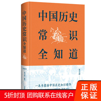 【促销中】中国历史常识全知道 朱立春著历史文化常识世界通史中国通史历史正版书二十四史中华上下五千年正版包邮