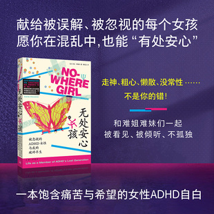 正版现货 无处安心的女孩：被忽视的ADHD女性与我的破碎半生 上海三联书店 (加)卡拉·齐格内 著 著 高虹远 译 译 外国小说