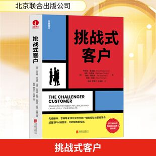 正版现货 挑战式客户 北京联合出版公司 (美)布伦特·亚当森 等 著 著 高辉,贾津杰,王鸿妍 译 译 国内贸易经济