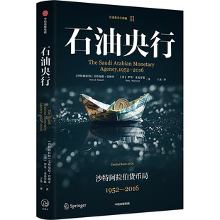 正版现货 石油央行 中信出版社 (沙特阿拉伯)艾哈迈德·巴纳菲,(英)罗⾥·麦克劳德 著 于杰 译 经济理论