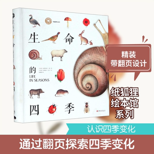 正版现货 生命的四季 江苏教育出版社 (比)弗朗西斯科·贝托 著 爱科维特 译 (比)伯纳黛特·热尔韦 绘 儿童文学