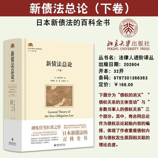 现货正版 新债法总论 下卷 2026新书 日本新债法的百科全书 9787301366363 〔日〕潮见佳男 著 北京大学出版社