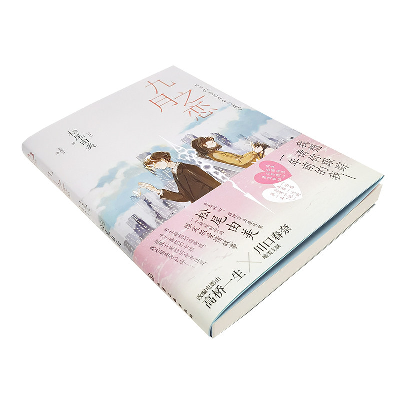 情人节上新 九月之恋 松尾由美 日本浪漫爱情小说 高桥一生x川口春奈浪漫影视作品原著 日本科幻推理爱情畅销小说 超时空恋爱小说