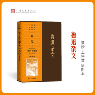 孙郁 现货 鲁迅 正版 编 绘 人民文学出版 王伟君 鲁迅杂文裘沙王伟君插图本 中国古代随笔 社 裘沙 著