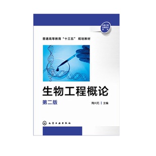 生物工程概论 陶兴无 第二版 生物工程知识入门教材 生物工程基本原理应用书籍 生物工程技术发展应用书籍 生物工程专业总论教材