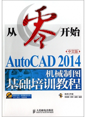 从零开始(附光盘AutoCAD2014中文版机械制图基础培训教程) 新华书店直发 正版图书