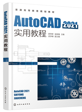 AutoCAD2021实用教程 郝坤孝 AutoCAD 2021中文版绘图及其他功能 高等院校工程类专业学生教材 各类AutoCAD绘图培训应用