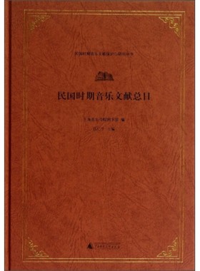 民国时期音乐文献总目 精装  9787549537891