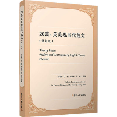 正版现货 20篇:英美现当代散文(修订版) 复旦大学出版社 陆谷孙 等 编 外国随笔/散文集