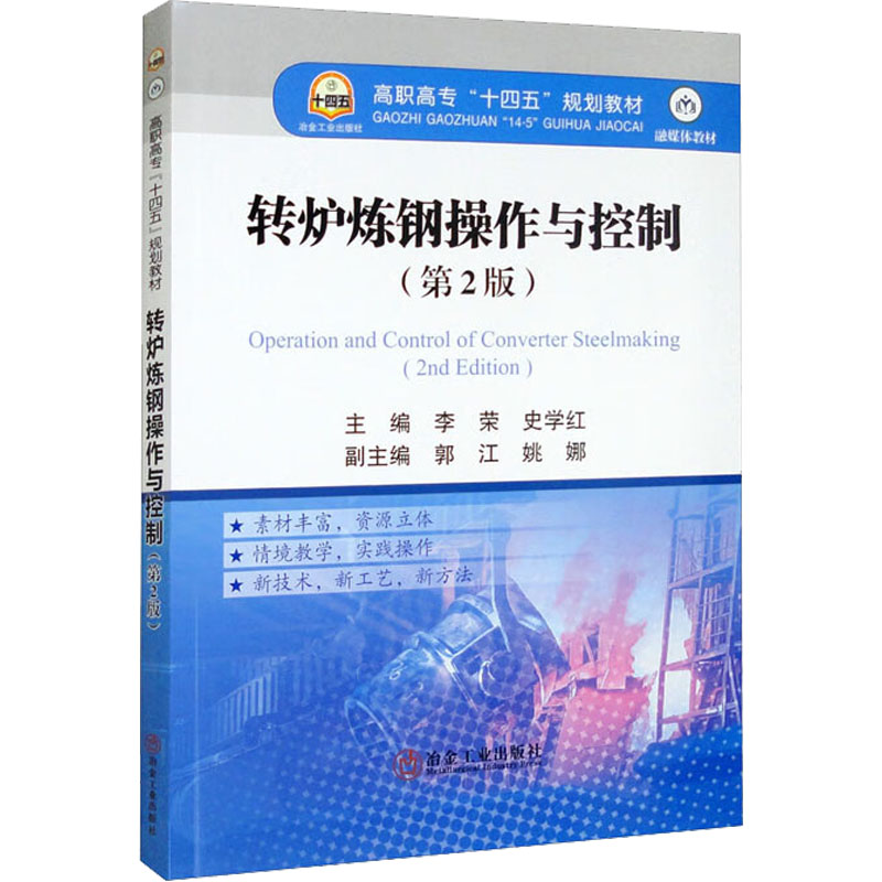 正版现货 转炉炼钢操作与控制(第2版) 冶金工业出版社 李荣,史学红 编 大学教材