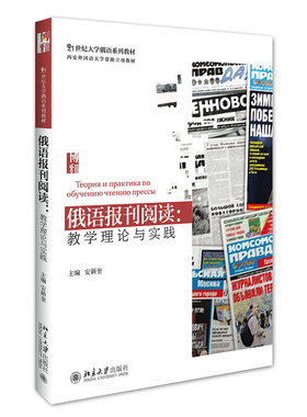 俄语报刊阅读 教学理论与实践 安新奎 21世纪大学俄语系列教材北京大学出版社9787301269503