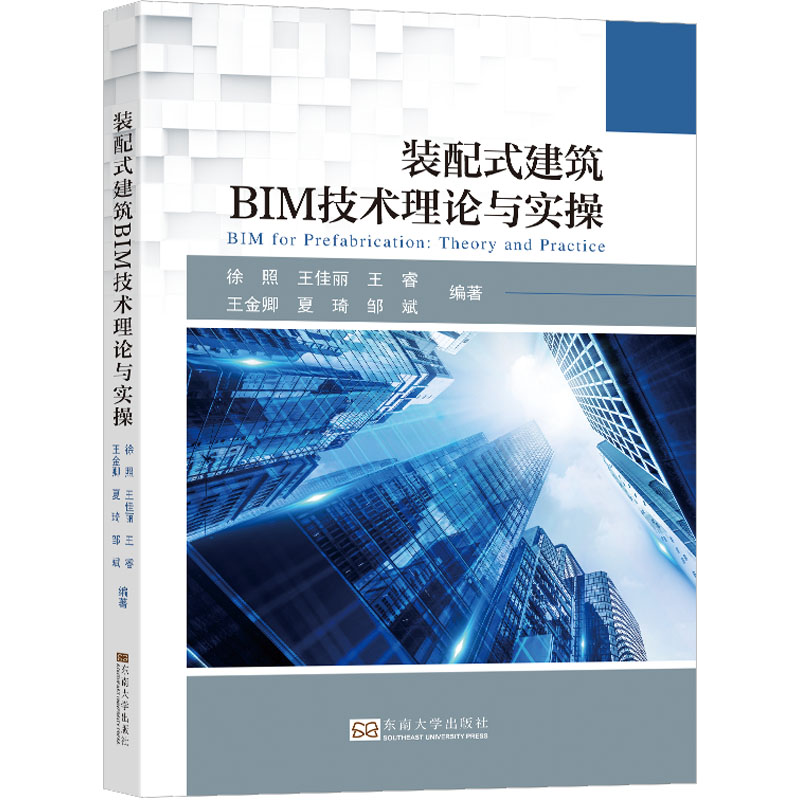 正版现货装配式建筑BIM技术理论与实操东南大学出版社徐照等编建筑/水利（新）