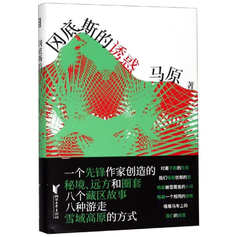 正版现货冈底斯的诱惑/马原藏区小说精品/马原浙江文艺出版社马原著现代/当代文学