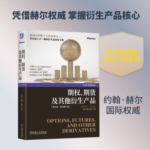 正版现货 期权、期货及其他衍生产品（英文版·原书第11版） 机械工业出版社 约翰·赫尔（John C. Hull） 著 大学教材