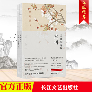 正版 纸短情长 美得窒息的宋词 带你领略沉淀了千年的诗意时光