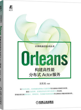 Orleans：构建高性能分布式Actor服务 吴哲昊 计算机前沿技术丛书 Orleans Actor互联网应用 互联网架构