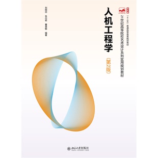 刘刚田 朱丹君 社 人机工程学 9787301325858 北京大学出版 第2版 21世纪高等院校艺术设计系列实用规划教材 现货正版 曹慧敏