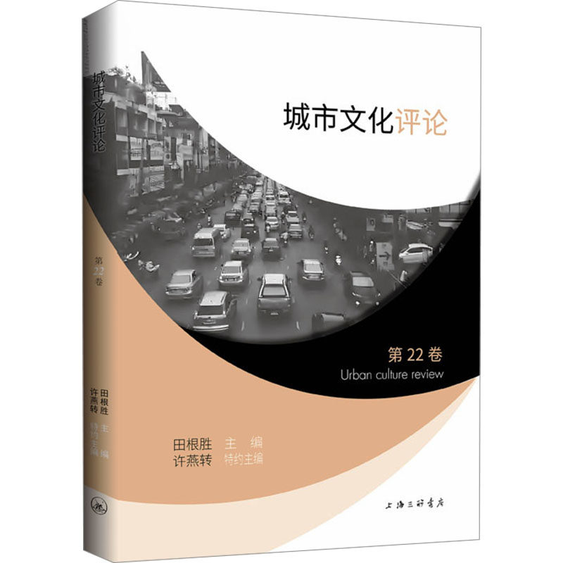 正版现货 城市文化评论（第22卷） 上海三联书店 田根胜 主编 编 社会科学总论,书籍/杂志/报纸,社会科学总论,淘宝优惠券,粉丝福利购,淘宝优惠卷