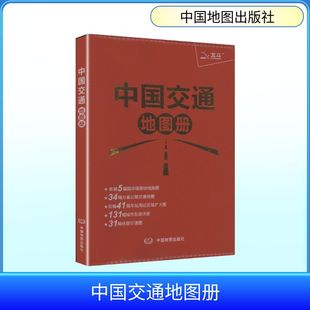 正版现货 中国交通地图册（革皮 2026版） 中国地图出版社 中图北斗文化传媒(北京)有限公司 编著 编 国家/地区概况