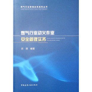 社 苏琪 生产与运作管理 编 现货 燃气行业动火作业安全管理实务 正版 中国建筑工业出版