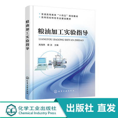 粮油加工实验指导 高海燕  粮油实验基础大米品质小麦面筋小麦发酵力检测技术面粉主食饼干糕点焙烤食品淀粉植物油脂加工检测书籍