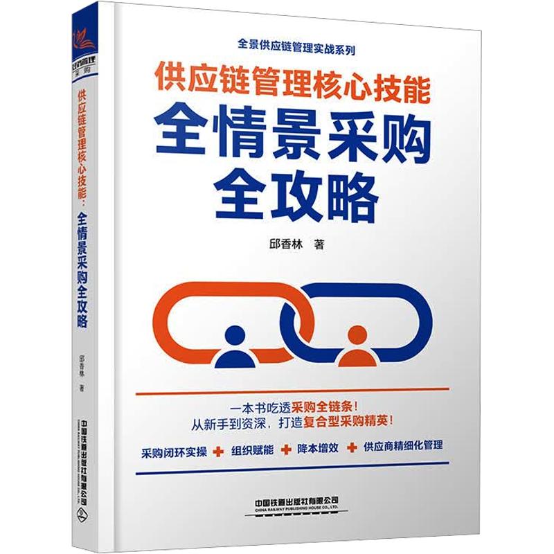 正版现货 供应链管理核心技能：全情景采购全攻略 中国铁道出版社有限公司 邱香林 著 企业管理
