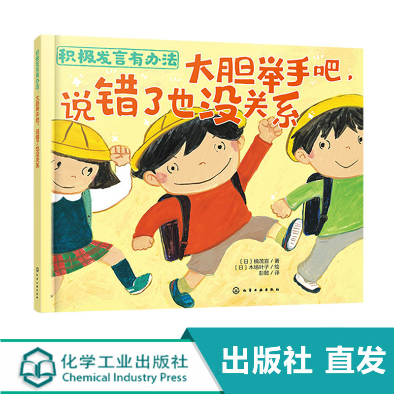 积极发言有办法 大胆举手吧 说错了也没关系 化学工业出版社直发 正版
