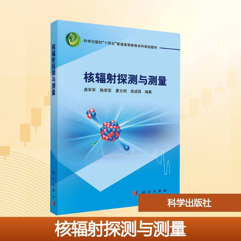 正版现货 核辐射探测与测量 科学出版社 龚军军 等 编著 编 大学教材,书籍/杂志/报纸,大学教材,淘宝优惠券,粉丝福利购,淘宝优惠卷