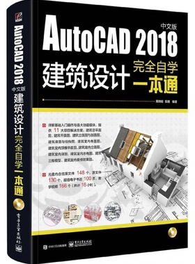 AutoCAD2018中文版建筑设计完全自学一本通(附光盘)