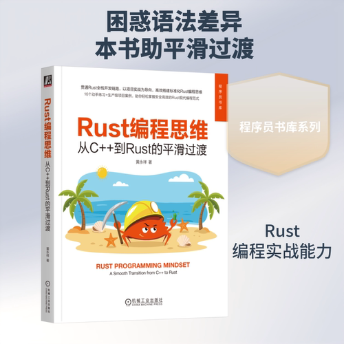 正版现货 RUST编程思维：从C++到RUST的平滑过渡 机械工业出版社 黄永祥 著 程序设计（新）