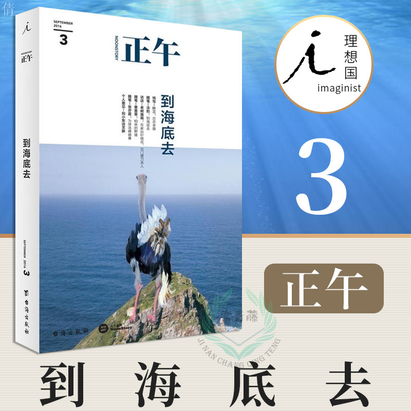 【理想国】正午 3 到海底去 文学散文小说书籍 老狼的这些年 徐浩峰的年轻岁月 还有直播女孩与机核少年 故事随处上演