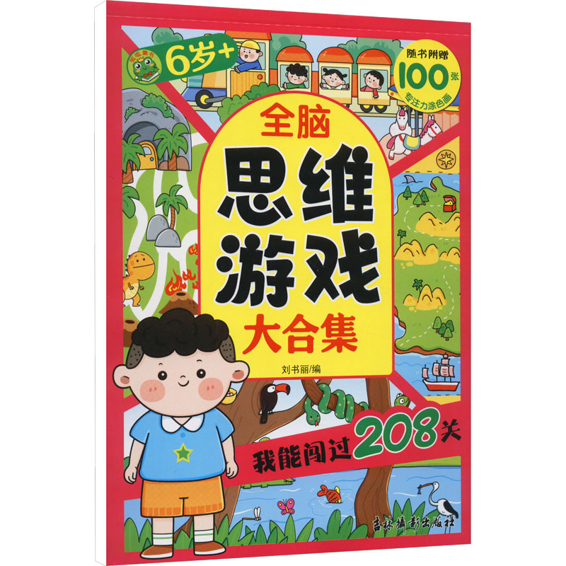 正版现货 全脑思维游戏大合集 我能闯过208关 6岁+ 吉林摄影出版社 刘书丽 编 益智游戏/立体翻翻书/玩具书图片