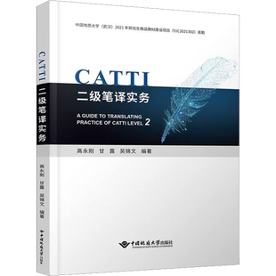 正版现货 CATTI二级笔译实务 中国地质大学出版社有限责任公司 高永刚,甘露,吴锦文 编 翻译